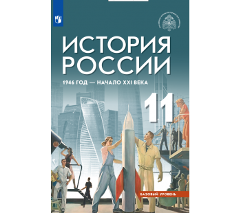 История России 1946 год - начало XXI века 11 класс Базовый уровень Учебник