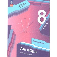 Алгебра. 8 кл. Учебное пособие