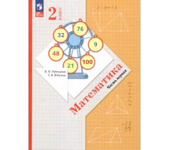 Математика. 2 класс. Учебное пособие Комплект в 2-х частях. Часть 1.  