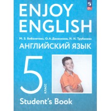 Английский с удовольствием. 5 класс Учебное пособие