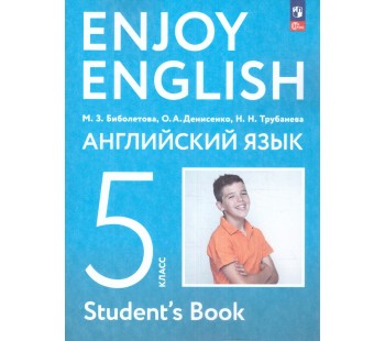 Английский с удовольствием. 5 класс Учебное пособие