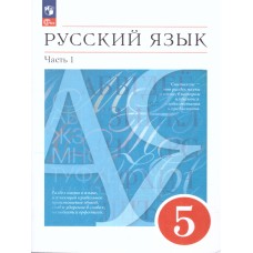 Русский язык. 5 класс. Учебное пособие. В 2-х ч. Часть 1