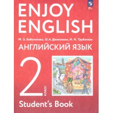Английский язык. Enjoy English. Английский с удовольствием. 2 класс.  Учебное пособие