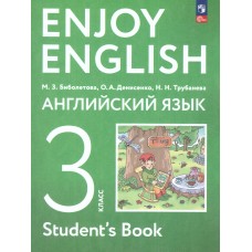 Enjoy English Английский с удовольствием. 3 класс Учебное пособие