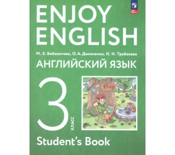 Enjoy English Английский с удовольствием. 3 класс Учебное пособие