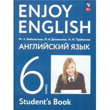 Английский с удовольствием. 6 класс Учебное пособие