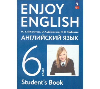 Английский с удовольствием. 6 класс Учебное пособие