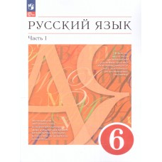 Русский язык. 6 класс. Учебное пособие. В 2-х ч. Часть 1