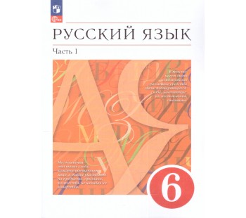 Русский язык. 6 класс. Учебное пособие. В 2-х ч. Часть 1