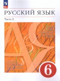 Русский язык. 6 класс. Учебное пособие. В 2-х ч. Часть 2