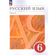 Русский язык. 6 класс. Учебное пособие. В 2-х ч. Часть 2