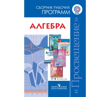 Рабочая программа алгебра фгос. Рабочая программа по алгебре в 11 классе. Рабочая программа по алгебре 7 класс. Алгебра 9 класс программа. Сборник рабочих программ по алгебре 2х14 года.