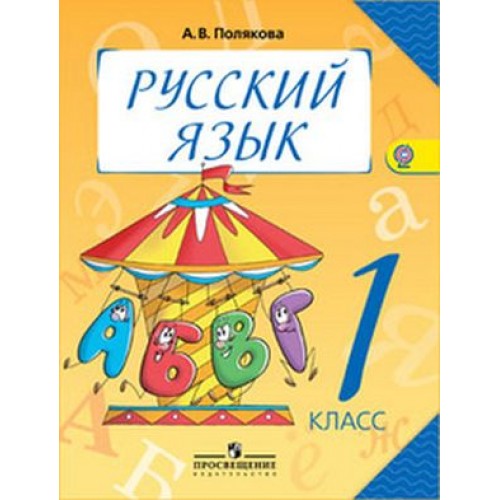 Русский язык 1 класс картинки