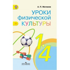 Уроки физической культуры. 1-4 класс. Методические рекомендации. ФГОС
