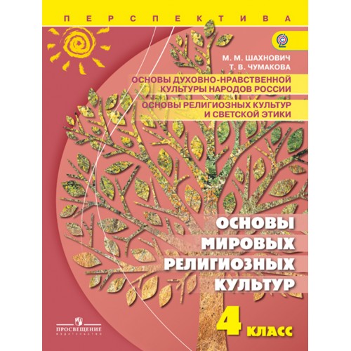 Основы мировых культур. Шахнович основы Мировых религиозных культур. Основы духовой нравстивной культуры народов Росии. Учебник основы Мировых религиозных культур. Основы Мировых религиозных культур 4.