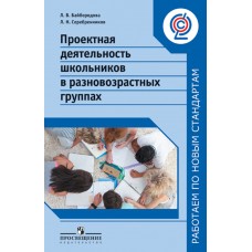 Проектная деятельность школьников в разновозрастных группах. ФГОС