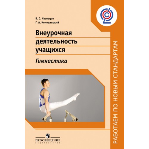 Учебник по гимнастике. Просвещение внеурочная деятельность. Учебные пособия для учащихся и учителей. Внеурочная деятельность учащихся. Гимнастика: 2020. Методички по физкультуре 2017.