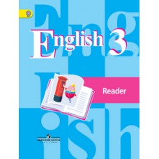 Английский язык. 3 класс.  Книга для чтения