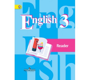 Английский язык. 3 класс.  Книга для чтения