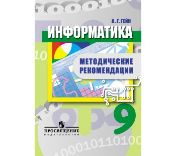 Информатика. 9 класс. Методические рекомендации