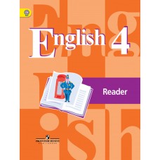 Английский язык. 4 класс. 3-й год. Книга для чтения