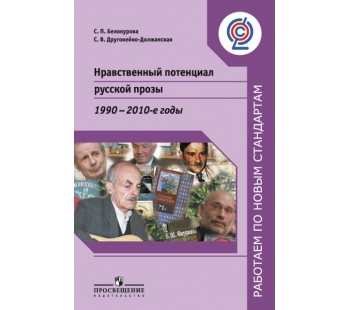 Нравственный потенциал русской прозы. 1990-2010-е годы