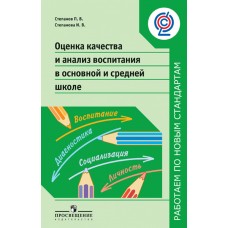 Оценка качества и анализ воспитания в основной и средней школе. ФГОС