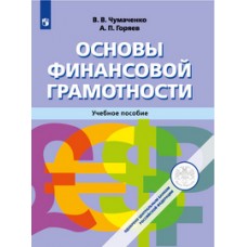 Основы финансовой грамотности. Учебное пособие