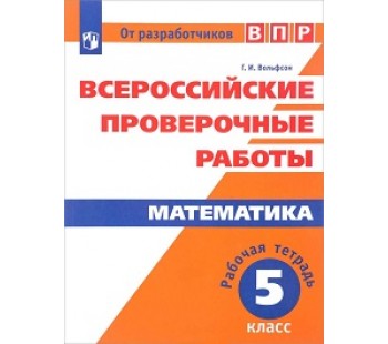 Математика. 5 класс. Всероссийские проверочные работы. ВПР. Рабочая тетрадь