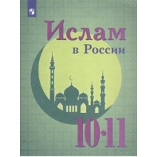 Ислам в России. 10-11 классы