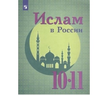 Ислам в России. 10-11 классы