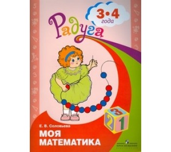 Моя математика. Развивающая книга для детей младшего возраста