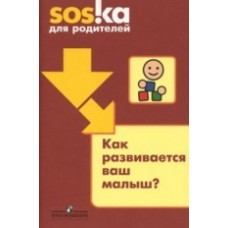 Как развивается ваш малыш. Пособие для родителей
