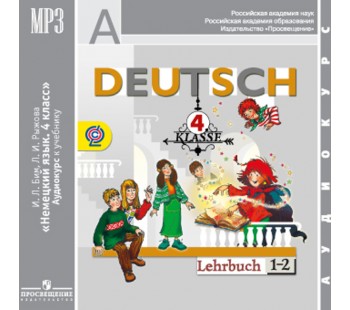Немецкий язык. 4 класс. Аудиокурс.  1CD mp3