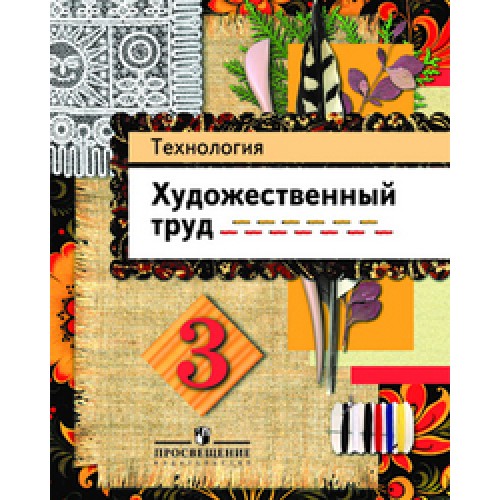 Класс художественный труд. Технология художественный труд Шпикалова, Ершова. Технология.художественный труд 1 класс учебник Шпикалова. Художественный труд. Художественный труд 3 класс.