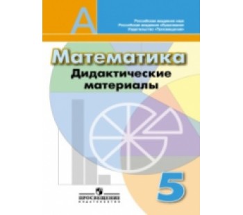 Математика дидактические работы материалы. Математика дидактические материалы 5 класс Дорофеев. Математика 5 класс дидактические материалы Дорофеев Кузнецова. Дидактические материалы 5 класс гдз Шарыгин Дорофеев. Дидактические материалы по математике 5 класс Просвещение.