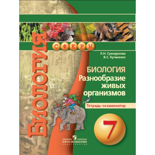 Видовое разнообразие 7 класс сухорукова презентация