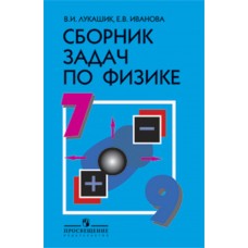 Физика. 7-9 класс. Сборник задач