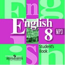 Английский язык. 8 класс. Аудиокурс.   1 CD