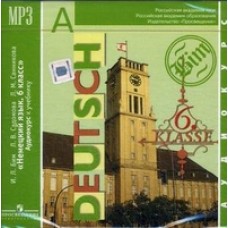 Немецкий язык.  6 класс. Аудиокурс. 1 CD mp3