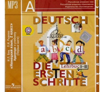 Немецкий язык. 8 класс. Аудиокурс.  1CD mp3