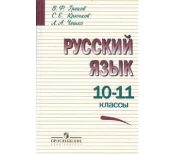 Русский язык. 10-11 класс. Учебное пособие. Базовый уровень