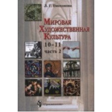 Мировая художественная культура. 10-11 класс. Учебник.