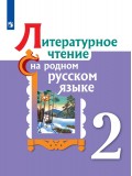 Литературное чтение на родном русском языке. 2 класс. Учебное пособие