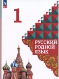 Русский родной язык. 1 класс. Учебник
