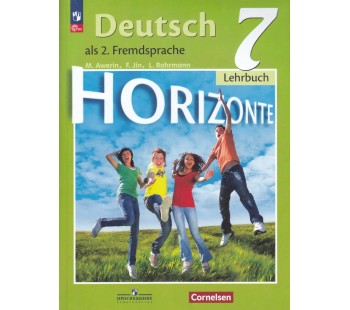 Немецкий язык. 7 класс. Учебник. Второй иностранный язык