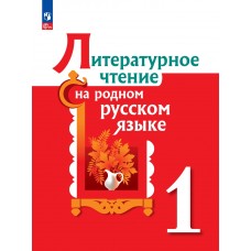Литературное чтение на родном русском языке 1 класс. Учебник