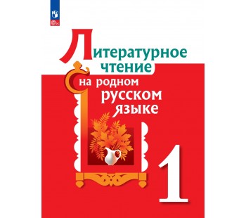 Литературное чтение на родном русском языке 1 класс. Учебник