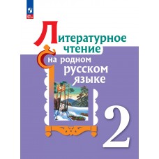 Литературное чтение на родном русском языке 2 класс. Учебник