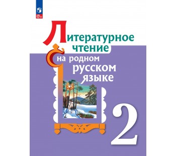 Литературное чтение на родном русском языке 2 класс. Учебник